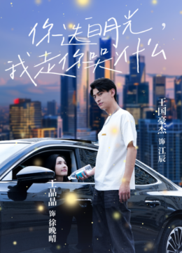 你选白月光我走你哭什么