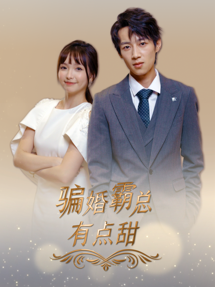 骗婚霸总有点甜