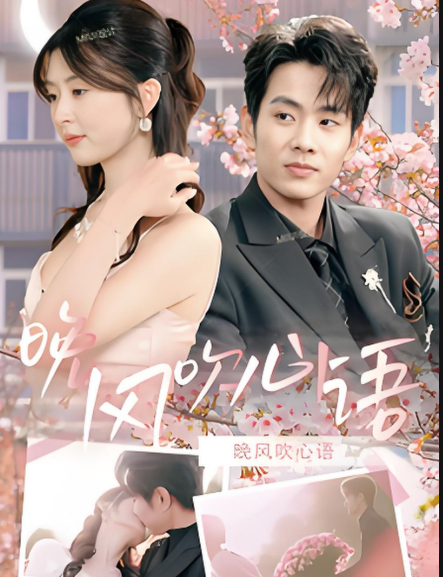 晚风吹心语