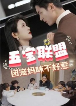 五宝联盟团宠妈咪不好惹