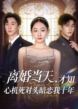 离婚当天，才知心机死对头暗恋我十年