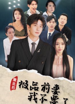 重生后极品前妻我不要了