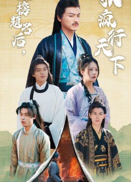 金榜题名后我疯行天下