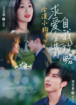 冷漠小狗求爱全靠自我攻略