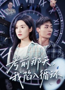 考前那天我陷入循环