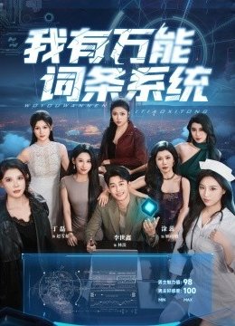 我有万能词条系统