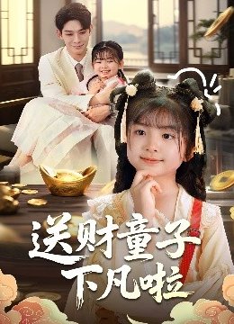 送财童子下凡啦