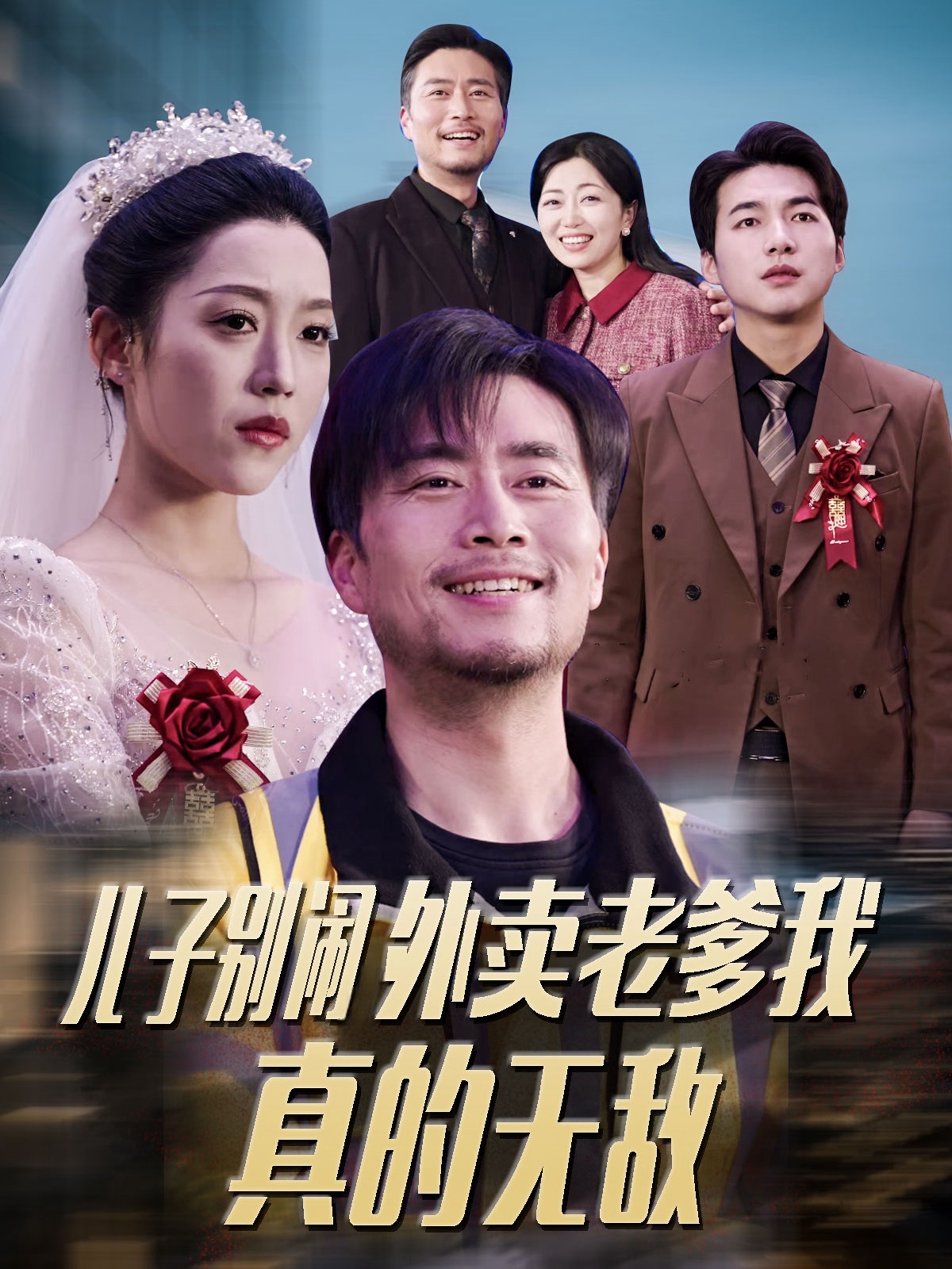 儿子别闹外卖老爹我真的无敌