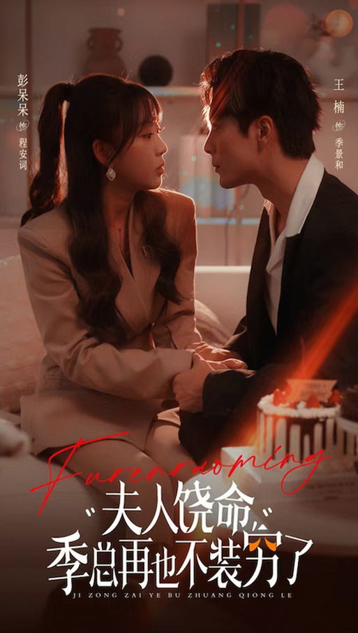 夫人饶命季总再也不装穷