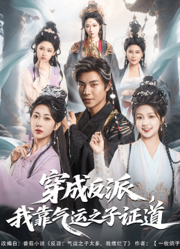 穿成反派，我靠气运之子证道