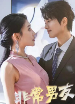 非常男友