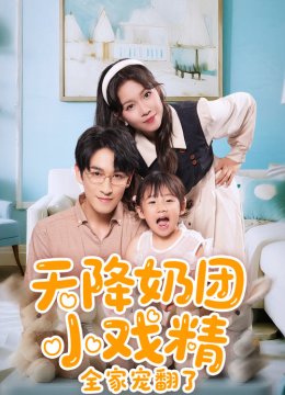 天降奶团小戏精全家宠翻了