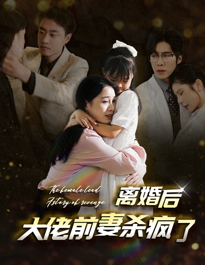 离婚后大佬前妻杀疯了