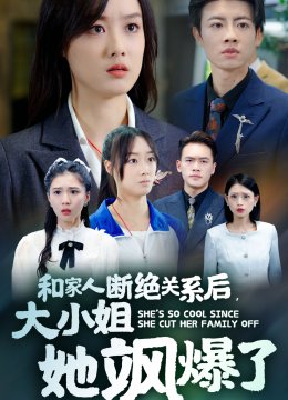 和家人断绝关系后大小姐她飒爆了