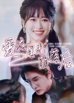 爱在星光陨落后