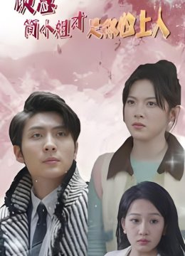 顾总简小姐才是你心上人