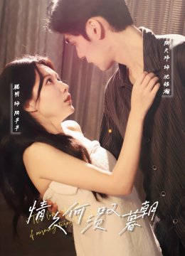 情久何须叹暮朝