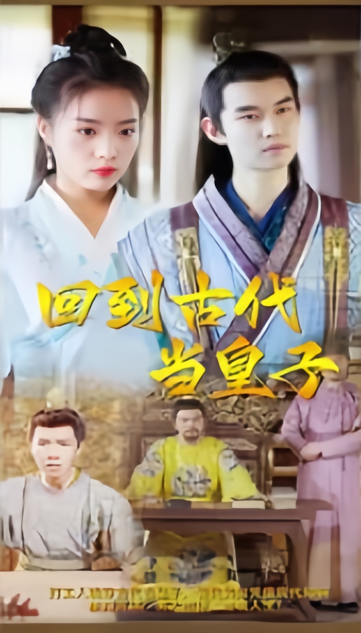 回到古代当皇子