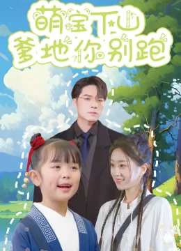 萌宝下山爹地你别跑