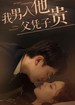 我男人他父凭子贵