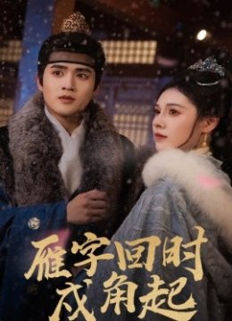 雁字回时戍角起