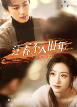 江春不入旧年