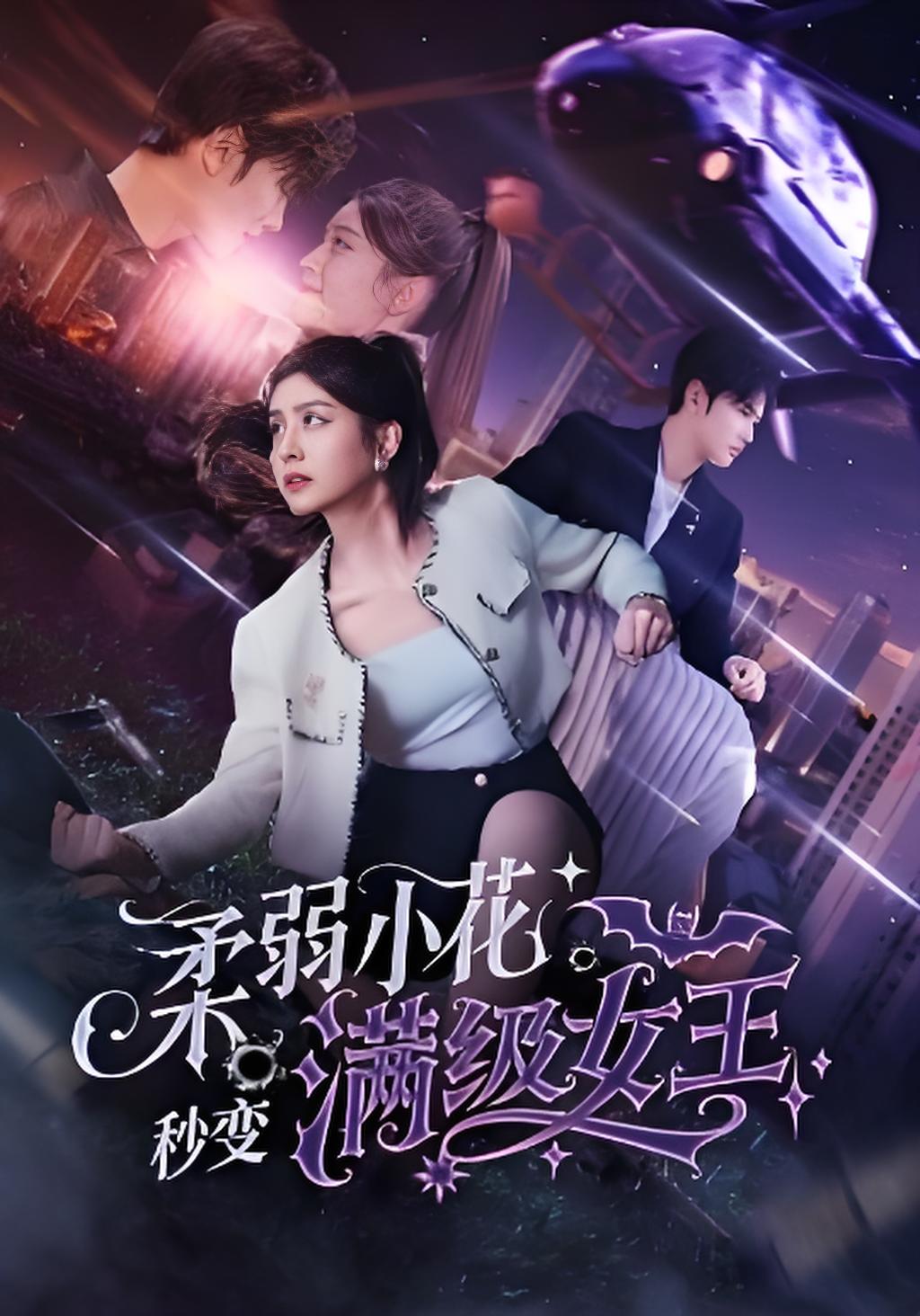 柔弱小花秒变满级女王