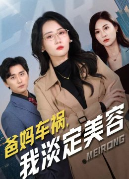 爸妈车祸我淡定美容