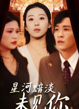 星河黯淡未见你