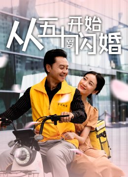 从五十岁开始闪婚