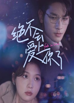 绝不会爱上你了