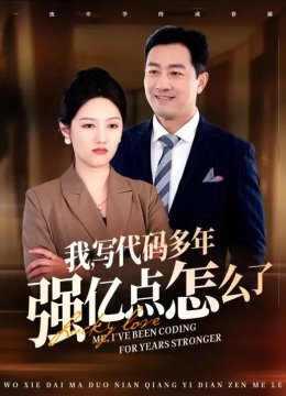 我，写代码多年强亿点怎么了