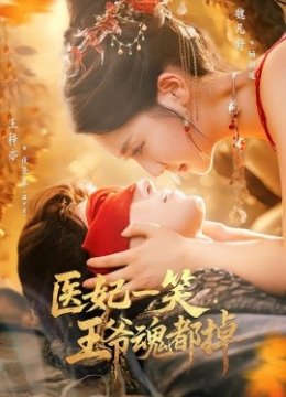 医妃一笑王爷魂都掉