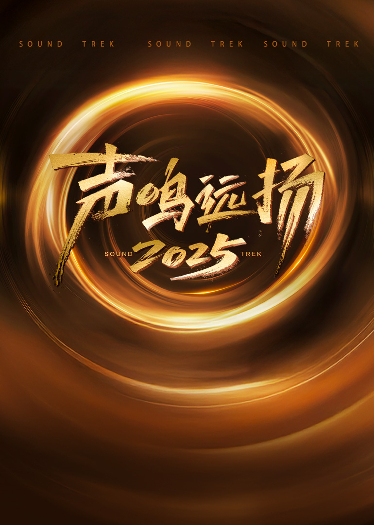 声鸣远扬2025