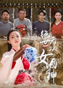 绝世无双女酒神