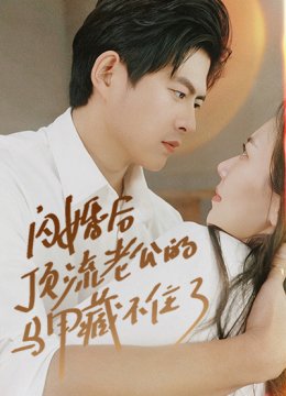 闪婚后顶流老公的马甲藏不住了