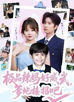 极品辣妈好威武，爹地接招吧