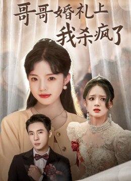 哥哥婚礼上我杀疯了