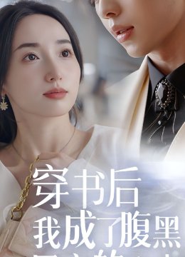 穿书后我成了腹黑男主的心尖宠