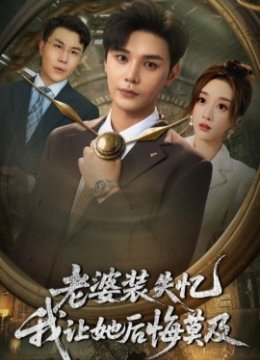 老婆装失忆我让她后悔莫及