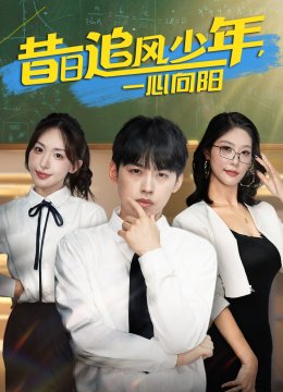 昔日追风少年一心向阳
