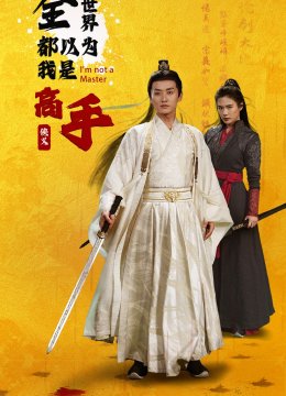 全世界都以为我是高手