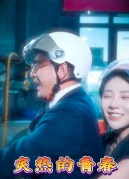 炙热的青春