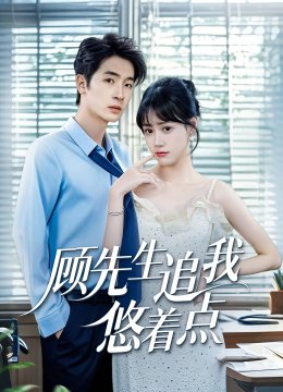 顾先生追我悠着点