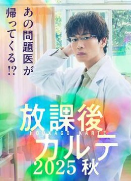 放学后病历簿 2025秋