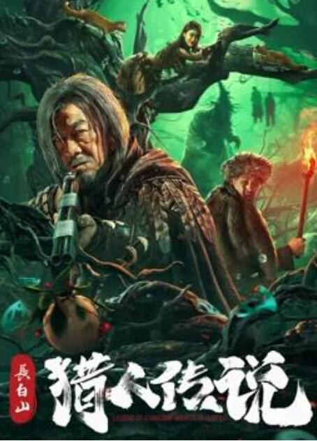 长白山猎人传说