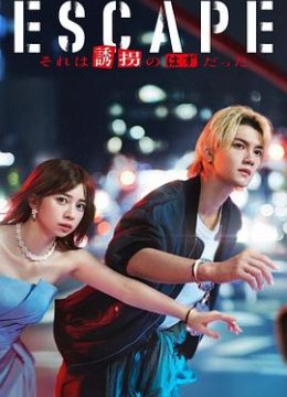 逃亡 那本该是绑架