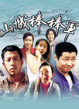 山城棒棒军方言版