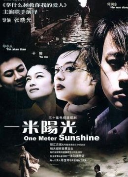 一米阳光