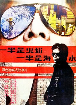 一半是火焰，一半是海水